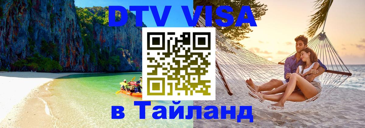 Цены на DTV визу в Таиланд — пакеты услуг, достаточно даже паспорта - 08.12.2025 