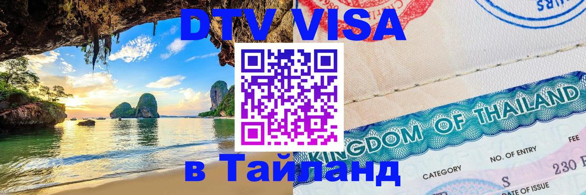 ДТВ виза в Таиланд Катманду 